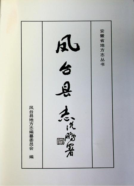 安徽省地方志丛书 凤台县志.pdf电子版_安徽省志插图2