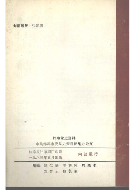 1983版蚌埠党史资料  第2辑.pdf电子版_安徽省志插图2