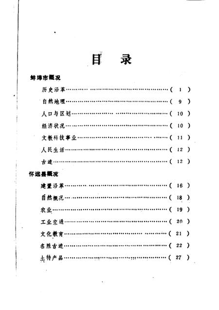 1983版蚌埠市志资料  专辑.pdf电子版_安徽省志插图2