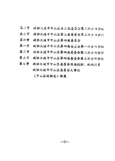 -中山区政协志.pdf电子版_辽宁省志插图2