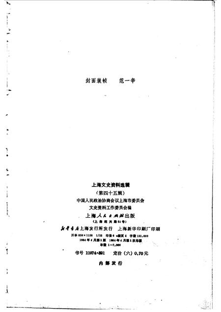 1984-上海文史资料选辑  第45辑.pdf电子版_上海市志插图2