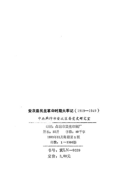 安次县民主革命时期大事记.pdf电子版_河北省志插图2