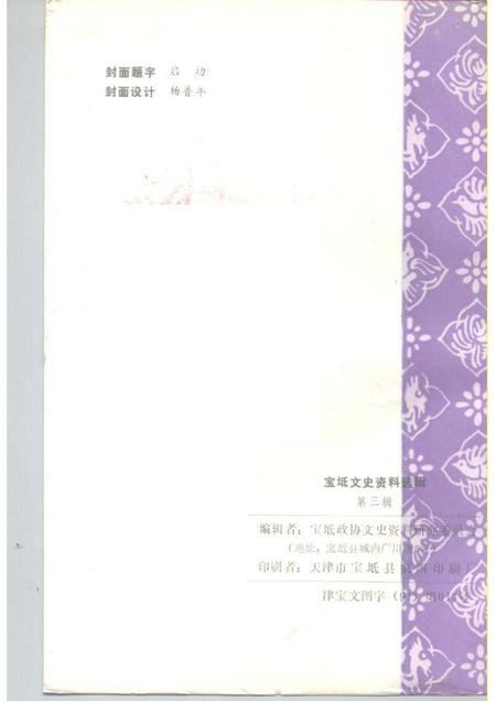 宝坻文史资料选辑  第3辑.pdf电子版_天津市志插图2