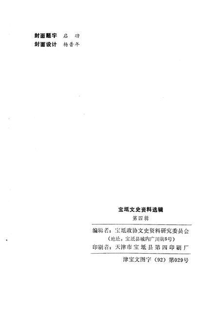 宝坻文史资料选辑  第4辑.pdf电子版_天津市志插图2
