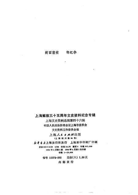 1984-上海文史资料选辑  第46集  上海解放三十五周年文史资料纪念专辑.pdf电子版_上海市志插图2
