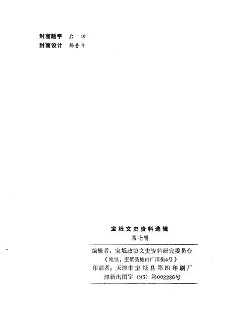 宝坻文史资料选辑  第7辑.pdf电子版_天津市志插图2