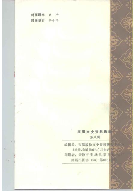 宝坻文史资料选辑  第8辑.pdf电子版_天津市志插图2