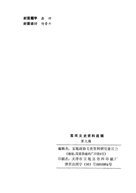 宝坻文史资料选辑  第9辑.pdf电子版_天津市志插图2