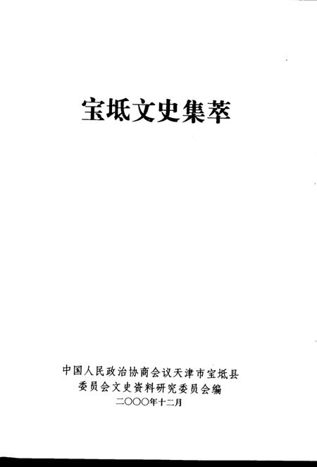 宝坻文史集萃.pdf电子版_天津市志插图2