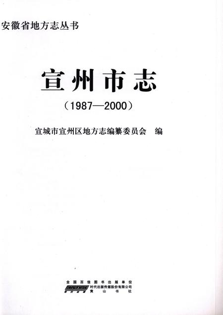 宣州市志（1987-2000）.pdf电子版_安徽省志插图2