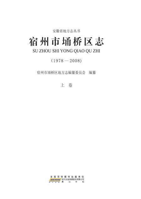 宿州市埇桥区志(1978-2008)上.pdf电子版_安徽省志插图2
