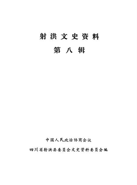 射洪文史资料（第八辑）.pdf电子版_四川省志插图2