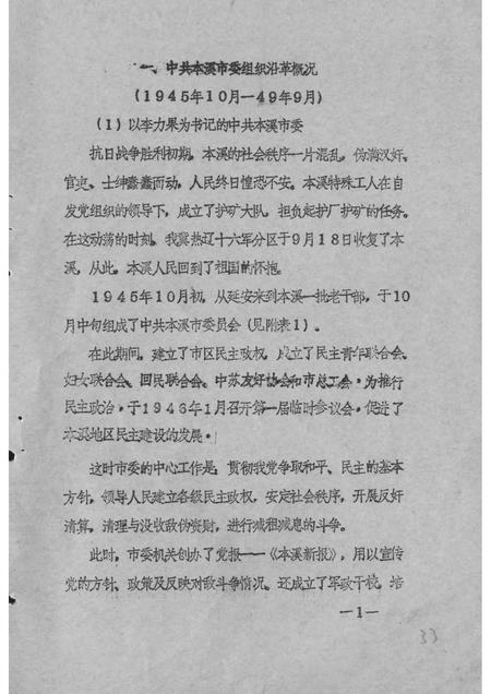 1984-中国共产党本溪地区组织沿革概况  初稿  1945.10-1949.9.pdf电子版_辽宁省志插图2