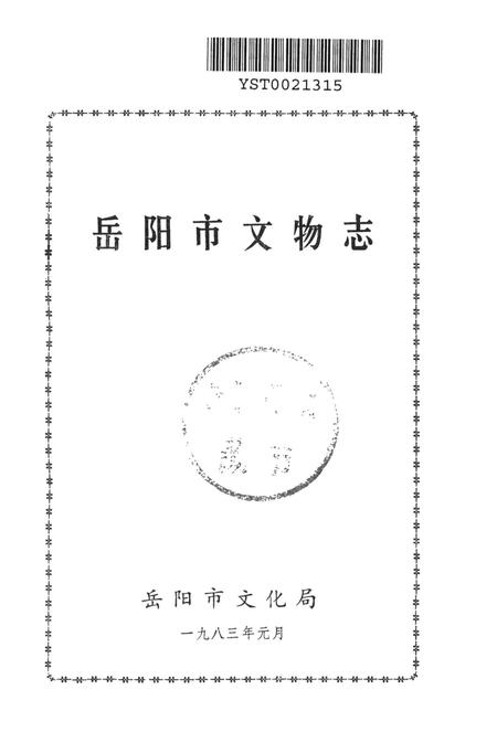 岳阳市文物志.pdf电子版_湖南省志插图2