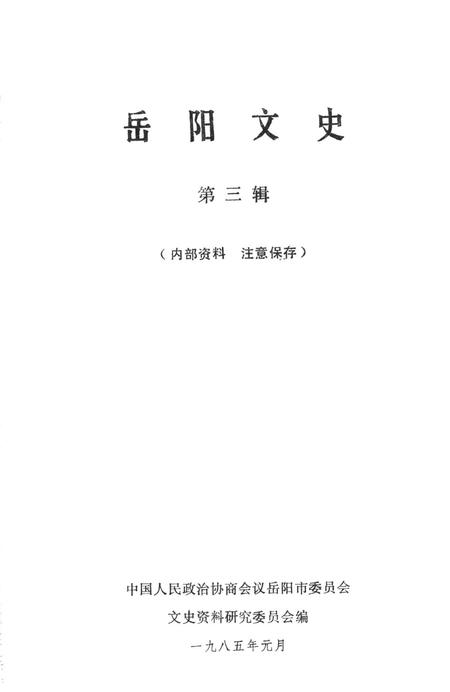 岳阳文史第三辑.pdf电子版_湖南省志插图2