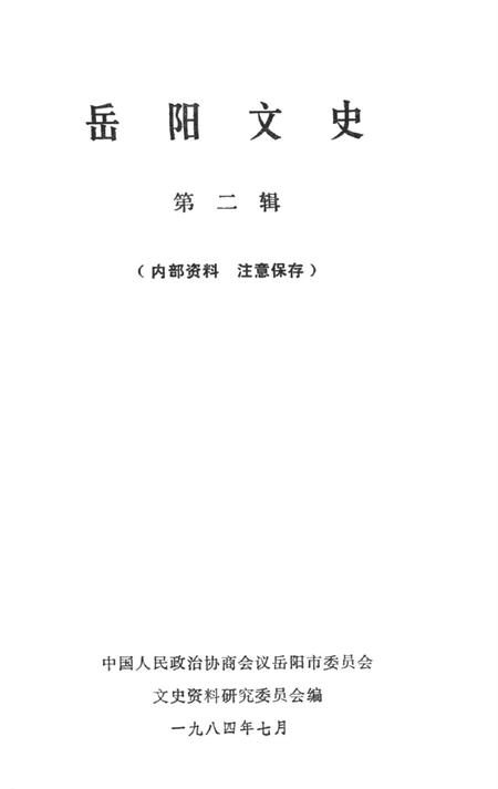 岳阳文史第二辑.pdf电子版_湖南省志插图2