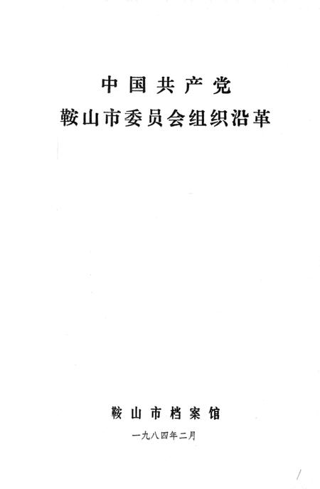 1984-中国共产党鞍山市委员会组织沿革.pdf电子版_辽宁省志插图2