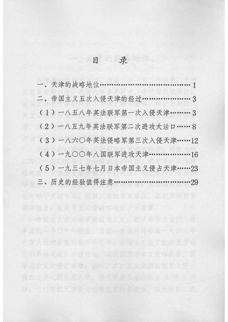 帝国主义五次入侵天津始末简介  天津文史参考资料简辑之七.pdf电子版_天津市志插图2