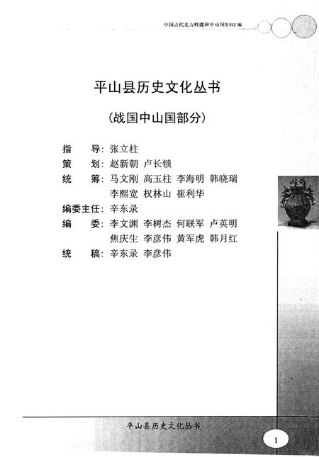 平山县历史文化丛书 中国古代北方鲜虞和中山国资料汇编.pdf电子版_河北省志插图2