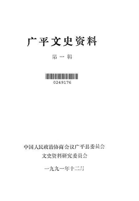 广平文史资料．第一辑.pdf电子版_河北省志插图2