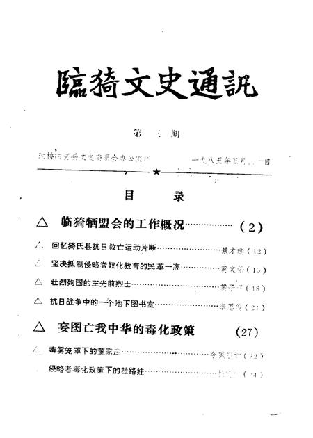 1984-临猗文史通讯  第1辑.pdf电子版_山西省志插图2