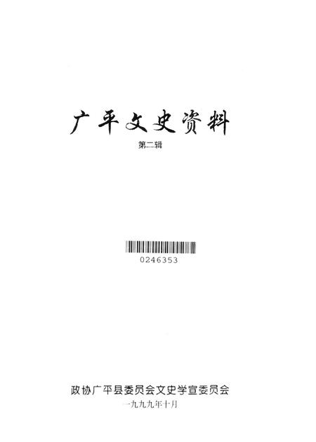 广平文史资料．第二辑.pdf电子版_河北省志插图2