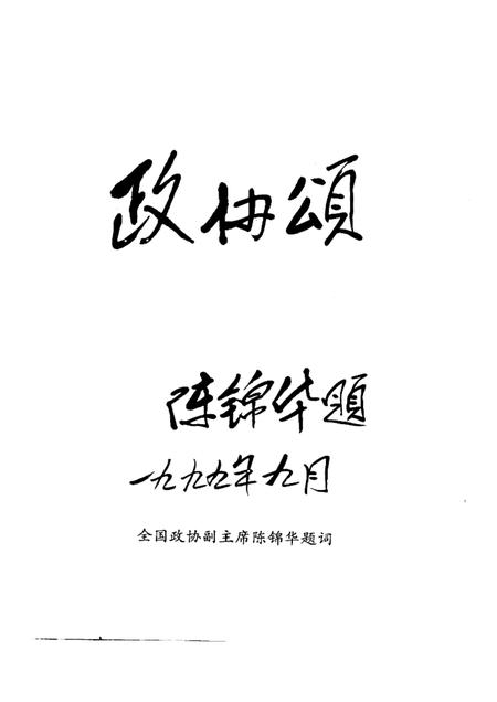 庐江文史资料  第3辑  政协颂.pdf电子版_安徽省志插图2