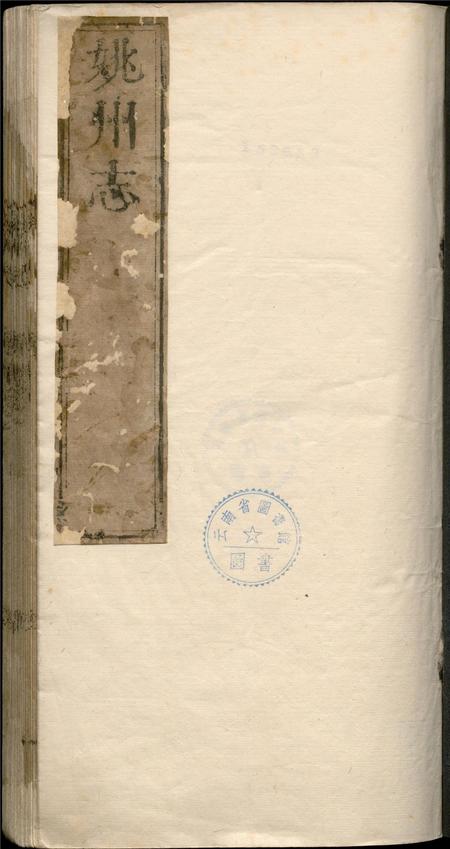 康熙姚州志 卷一至卷二.pdf电子版_云南省志插图2