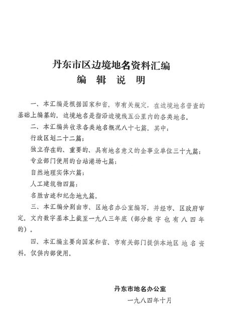 1984-丹东市区边境地名资料汇编.pdf电子版_辽宁省志插图2
