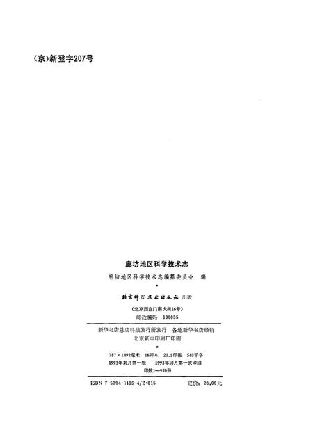 廊坊地区科学技术志.pdf电子版_河北省志插图2