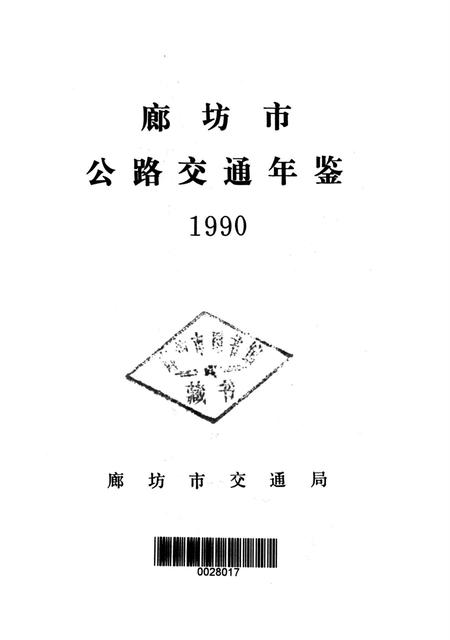 廊坊市公路交通年鉴 1990.pdf电子版_河北省志插图2