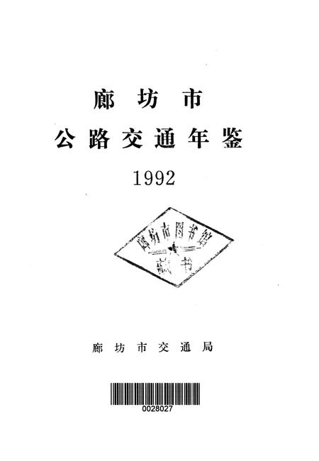 廊坊市公路交通年鉴 1992.pdf电子版_河北省志插图2