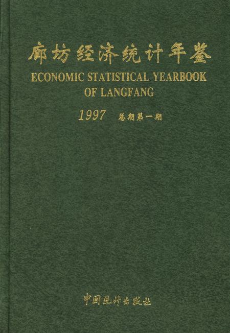 廊坊经济统计年鉴 1997 总期第一期.pdf电子版_河北省志插图2