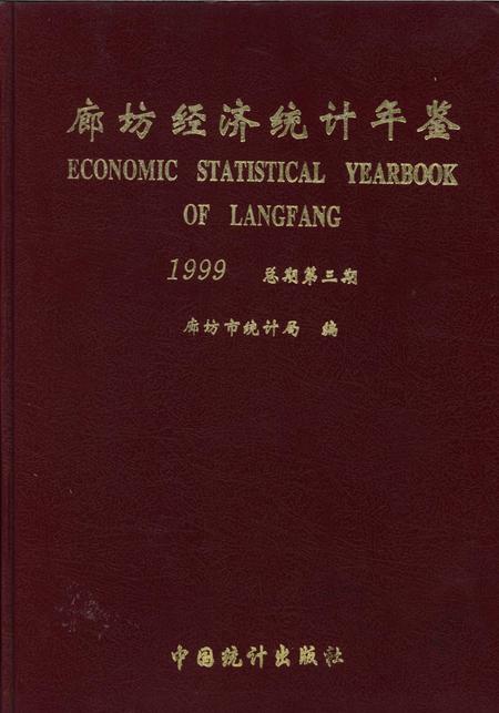 廊坊经济统计年鉴 1999 总期第三期.pdf电子版_河北省志插图2