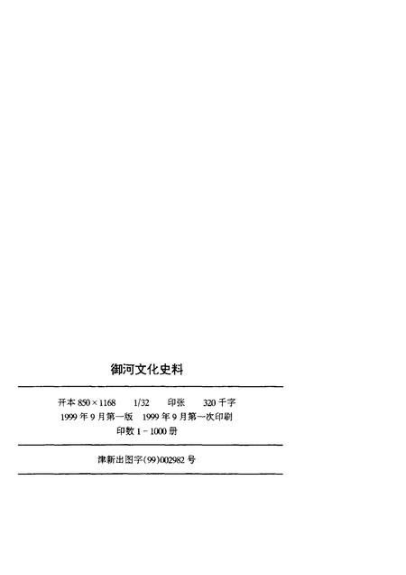 御河文化史料  武清县文史资料  第8辑.pdf电子版_天津市志插图2