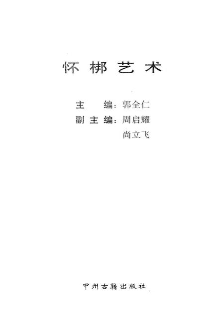 怀梆艺术.pdf电子版_河南省志插图2