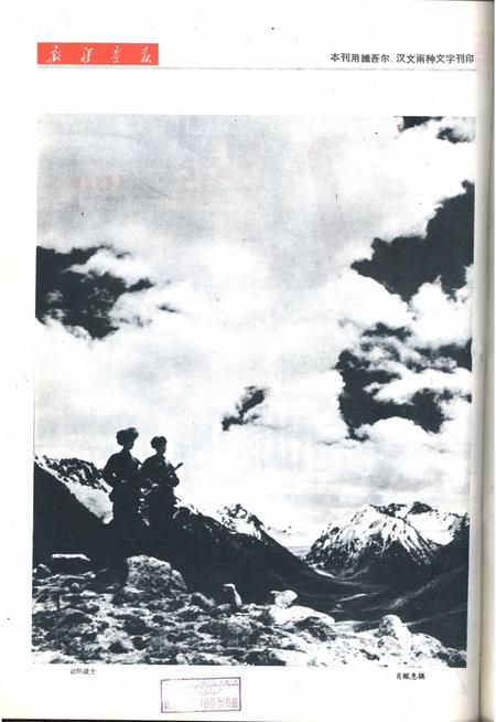 新疆画报1962年第07期.pdf电子版_新疆维吾尔族自治区志插图2