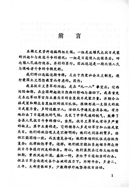 1984-北镇文史资料  第5辑  抗日义勇军抗击日寇专辑.pdf电子版_辽宁省志插图2