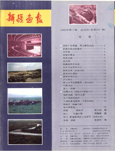 新疆画报1988年第01期.pdf电子版_新疆维吾尔族自治区志插图2