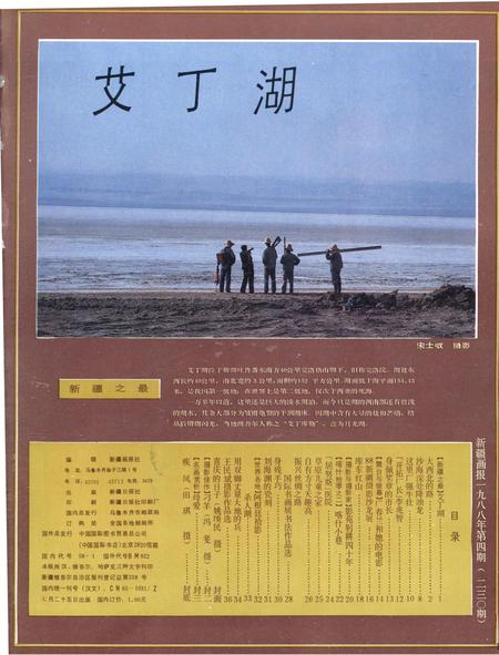 新疆画报1988年第04期.pdf电子版_新疆维吾尔族自治区志插图2