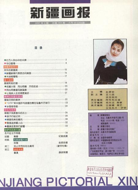 新疆画报1997年第03期.pdf电子版_新疆维吾尔族自治区志插图2