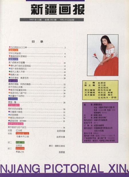 新疆画报1997年第05期.pdf电子版_新疆维吾尔族自治区志插图2