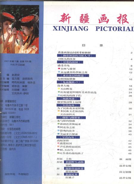 新疆画报2001年第05期.pdf电子版_新疆维吾尔族自治区志插图2