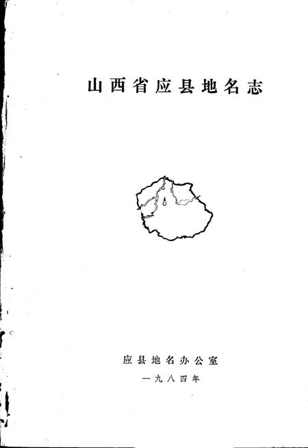 1984-山西省应县地名志.pdf电子版_山西省志插图2