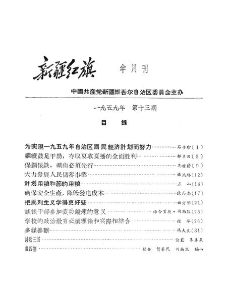 新疆红旗1959年第13期.pdf电子版_新疆维吾尔族自治区志插图2