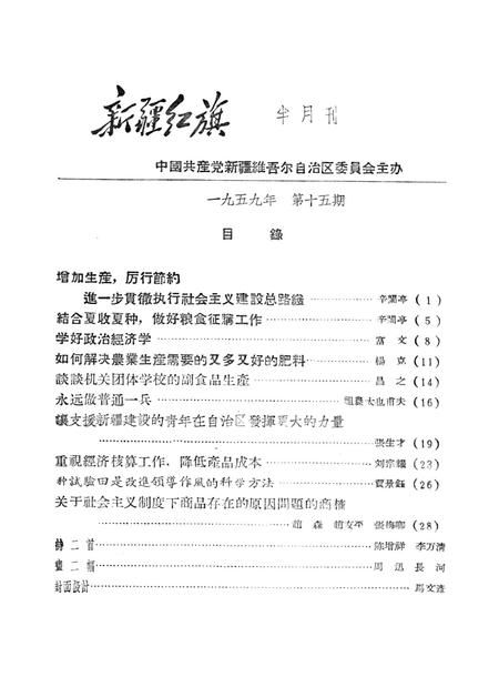 新疆红旗1959年第15期.pdf电子版_新疆维吾尔族自治区志插图2