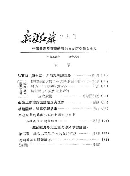 新疆红旗1959年第18期.pdf电子版_新疆维吾尔族自治区志插图2
