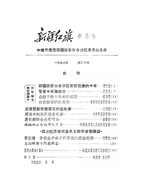 新疆红旗1959年第20期.pdf电子版_新疆维吾尔族自治区志插图2