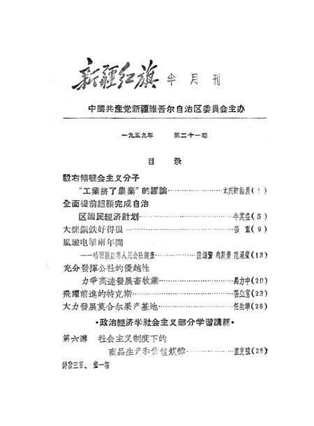 新疆红旗1959年第21期.pdf电子版_新疆维吾尔族自治区志插图2