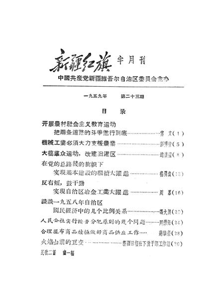 新疆红旗1959年第23期.pdf电子版_新疆维吾尔族自治区志插图2